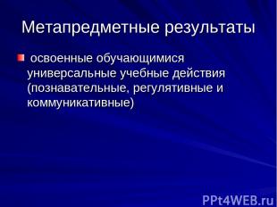 Метапредметные результаты освоенные обучающимися универсальные учебные действия