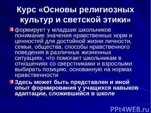 Курс «Основы религиозных культур и светской этики» формирует у младших школьнико