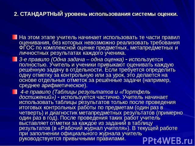 2. СТАНДАРТНЫЙ уровень использования системы оценки. На этом этапе учитель начинает использовать те части правил оценивания, без которых невозможно реализовать требования ФГОС по комплексной оценке предметных, метапредметных и личностных результатах…