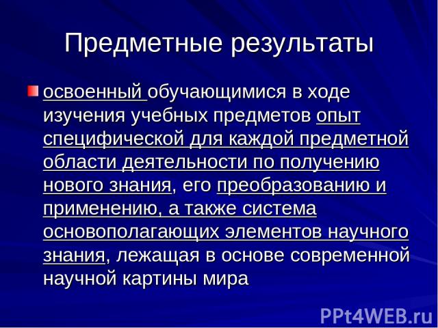 Предметные результаты освоенный обучающимися в ходе изучения учебных предметов опыт специфической для каждой предметной области деятельности по получению нового знания, его преобразованию и применению, а также система основополагающих элементов науч…