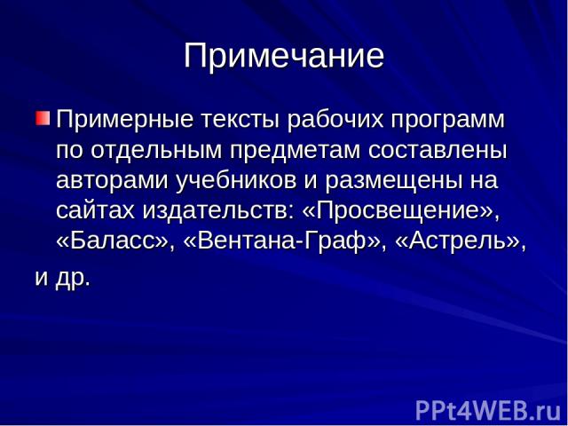 Примечание Примерные тексты рабочих программ по отдельным предметам составлены авторами учебников и размещены на сайтах издательств: «Просвещение», «Баласс», «Вентана-Граф», «Астрель», и др.