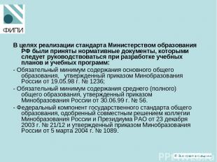 В целях реализации стандарта Министерством образования РФ были приняты нормативн
