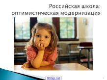 Российское образование