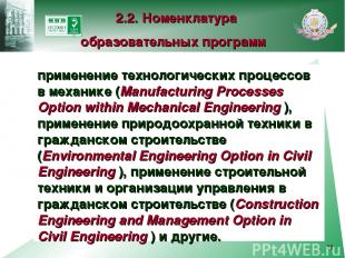 * применение технологических процессов в механике (Manufacturing Processes Optio