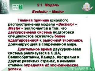 * Главная причина широкого распространения модели «Bachelor – Master » заключает