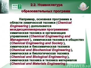 * Например, основная программа в области химической техники (Chemical Engineerin