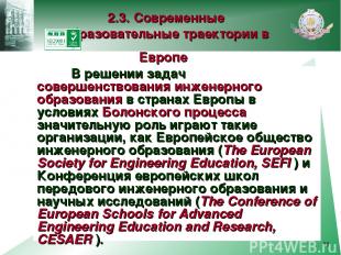 * В решении задач совершенствования инженерного образования в странах Европы в у