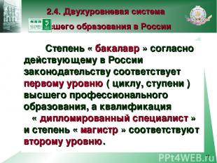 * Степень « бакалавр » согласно действующему в России законодательству соответст
