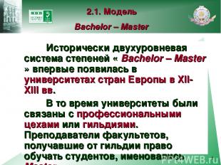 * Исторически двухуровневая система степеней « Bachelor – Master » впервые появи