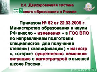 * Приказом № 62 от 22.03.2006 г. Министерство образования и науки РФ внесло « из