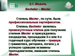 * Степень Master , по сути, была профессиональным сертификатом. Степень Bachelor