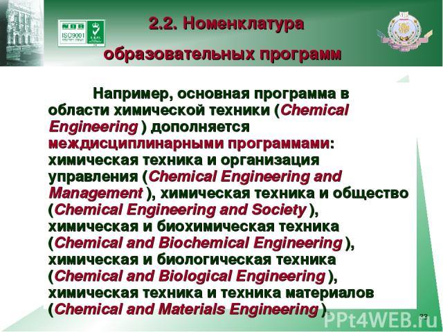 * Например, основная программа в области химической техники (Chemical Engineering ) дополняется междисциплинарными программами: химическая техника и организация управления (Chemical Engineering and Management ), химическая техника и общество (Chemic…