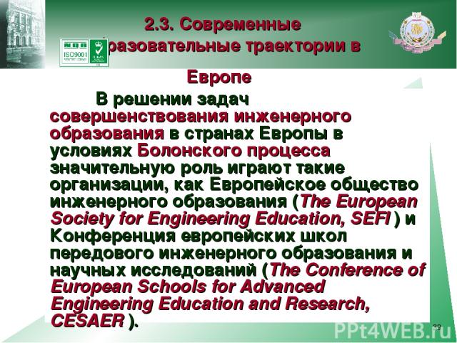 * В решении задач совершенствования инженерного образования в странах Европы в условиях Болонского процесса значительную роль играют такие организации, как Европейское общество инженерного образования (The European Society for Engineering Education,…