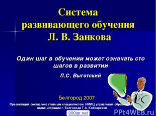 Система развивающего обучения Л. В. Занкова Белгород 2007 Один шаг в обучении мо