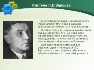 Система Л.В.Занкова Леонид Владимирович Занков родился 10(23) апреля 1901 года в