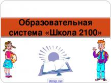 Система учебников «Школа 2100»
