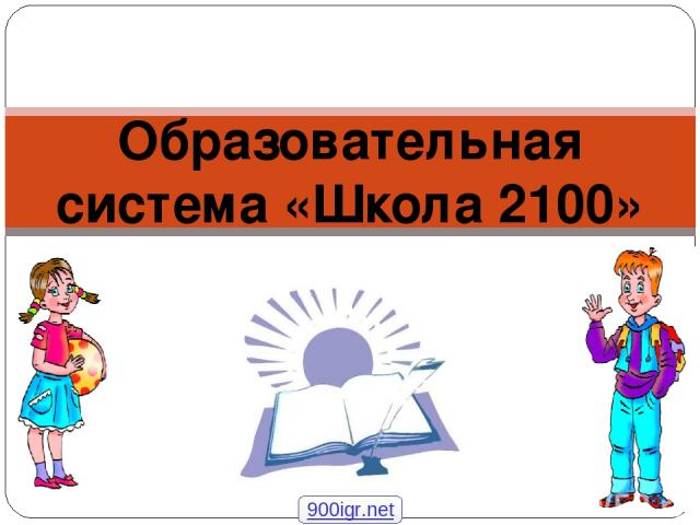 Образовательная система «Школа 2100» 900igr.net