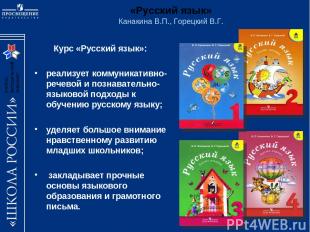 Курс «Русский язык»: реализует коммуникативно-речевой и познавательно-языковой п