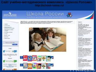 Сайт учебно-методического комплекса «Школа России» http://school-russia.ru/