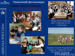 Творческий фотоконкурс «Дети «Школы России» 1 июня – 1 декабря 2010 года Газизов