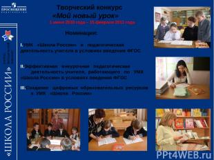 Номинации: УМК «Школа России» и педагогическая деятельность учителя в условиях в