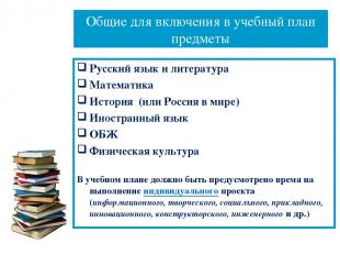 Общие для включения в учебный план предметы Русский язык и литература Математика