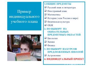 Пример индивидуального учебного плана 1.ОБЩИЕ ПРЕДМЕТЫ Русский язык и литература
