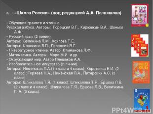 «Школа России» (под редакцией А.А. Плешакова) - Обучение грамоте и чтению. Русск
