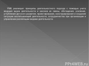 УМК реализует принципы деятельностного подхода с помощью учета ведущих видов дея