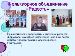 Фольклорное объединение «Радость» Познакомиться с традициями и обрядами русского