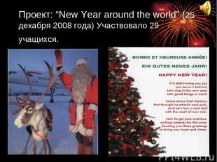 Проект: “New Year around the world” (25 декабря 2008 года) Участвовало 29 учащих