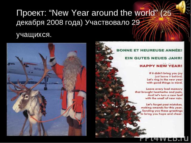 Проект: “New Year around the world” (25 декабря 2008 года) Участвовало 29 учащихся.
