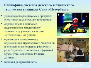 Специфика системы детского технического творчества учащихся Санкт-Петербурга уни