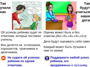 Так учили нас Не судите об успехах ребенка по одним отметкам. Поддержите любой у