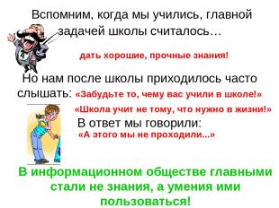 дать хорошие, прочные знания! Вспомним, когда мы учились, главной задачей школы