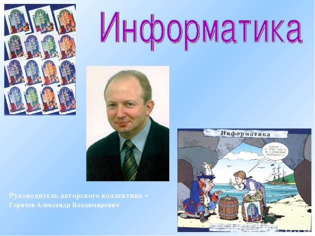 Руководитель авторского коллектива - Горячев Александр Владимирович