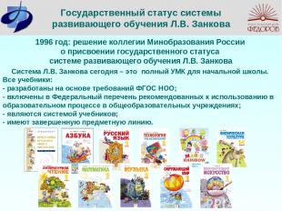 Государственный статус системы развивающего обучения Л.В. Занкова 1996 год: реше