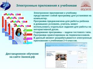 Электронные приложения к учебникам Дистанционное обучение на сайте Занков.рф Эле