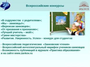 Всероссийские конкурсы «В содружестве с родителями»; «Мы – занковцы!»; «Вернисаж