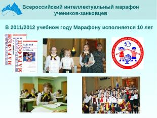 В 2011/2012 учебном году Марафону исполняется 10 лет Всероссийский интеллектуаль