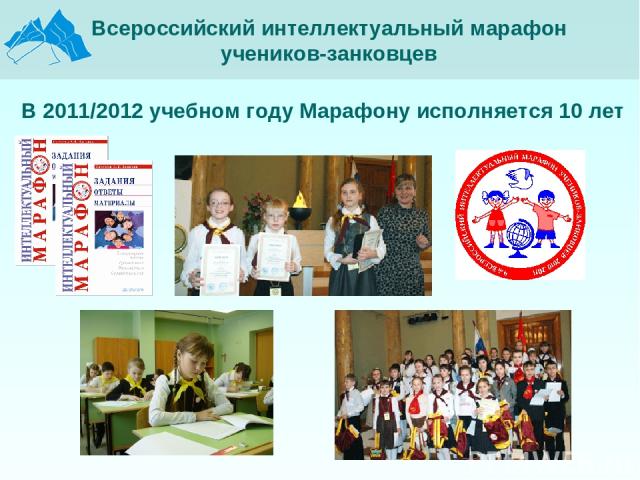 В 2011/2012 учебном году Марафону исполняется 10 лет Всероссийский интеллектуальный марафон учеников-занковцев