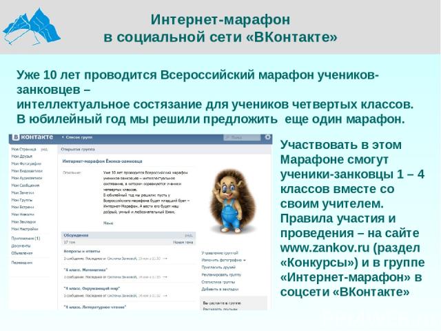 Интернет-марафон в социальной сети «ВКонтакте» Уже 10 лет проводится Всероссийский марафон учеников-занковцев – интеллектуальное состязание для учеников четвертых классов. В юбилейный год мы решили предложить  еще один марафон. Участвовать в этом Ма…