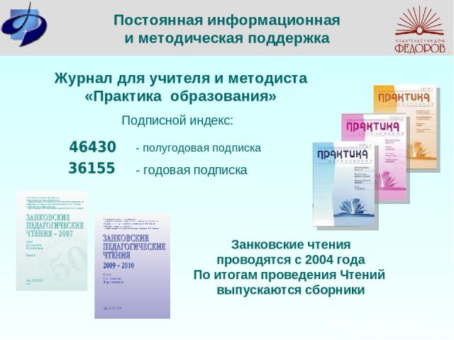 Постоянная информационная и методическая поддержка Занковские чтения проводятся с 2004 года По итогам проведения Чтений выпускаются сборники