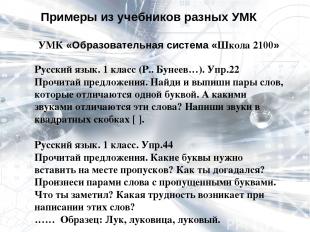 Примеры из учебников разных УМК УМК «Образовательная система «Школа 2100» Русски