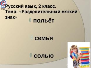 ФГОС Русский язык, 2 класс. Тема: «Разделительный мягкий знак» польёт семья соль