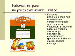 Рабочая тетрадь по русскому языку 1 класс Пособие предназначено для организации