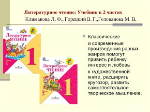 Литературное чтение: Учебник в 2 частях Климанова Л. Ф., Горецкий В. Г.,Головано