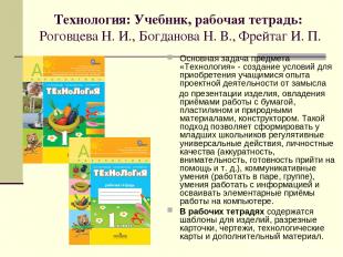 Технология: Учебник, рабочая тетрадь: Роговцева Н. И., Богданова Н. В., Фрейтаг