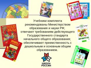 Учебники комплекта рекомендованы Министерством образования и науки РФ; отвечают