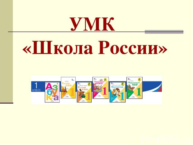 УМК «Школа России»